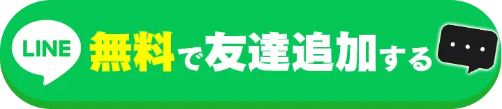 無料で友達追加する