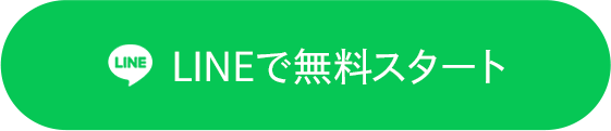 LINEで無料スタート