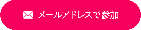 メールアドレスで参加