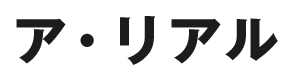 ア・リアル